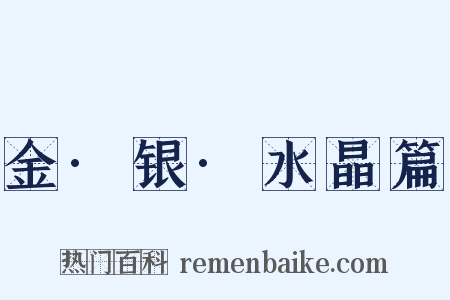 金·银·水晶篇是什么意思的图片